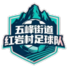 红岩村二队logo